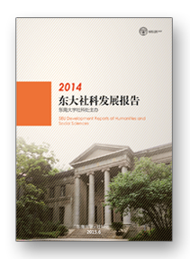 东大社科发展报告