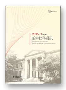 东大社科通讯