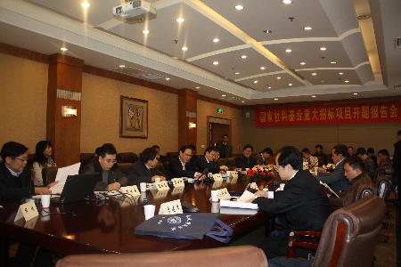 国家社科基金重大招标项目开题会