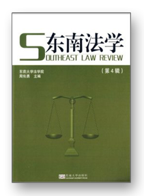 东南法学
